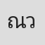 ณัฐฐิญา วอหา
